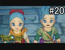 【実況】俺たち異世界お宝ハンター【ドラゴンクエストトレジャーズ】part20