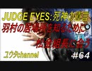 【PS4】JUDGE EYES:死神の遺言#64