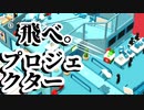 壁を壊す。プロジェクターを飛ばす。【Good job!実況】