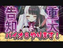 誕生日配信でついにバイオ８配信の重大告知（？）する夜見さん