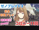 □■ゼノブレイド3を初見実況プレイ part97【姉弟実況】
