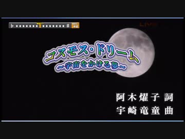 新竹取物語1000年女王 OP「コスモス・ドリーム～宇宙をかける夢