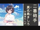こちら離小島防衛隊 告知（真名島ましろ CV 藤堂れんげ）