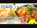 お魚市場で買った新鮮な魚で海鮮丼を作りました。【VOICEROIDキッチン】【結月ゆかり】