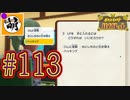 【ゆたポケ旅】ポケットモンスター バイオレットをゆたぁ～りと　#113 [萌黄鮭]