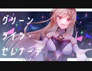 【にじさんじ人力】グiリーiンラiイツi・セiレナiーデ【フレン・E・ルスタリオ】