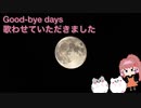 □■Good-bye days 歌わせていただきました【白黒ゆい】