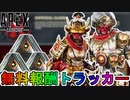 【インペリアルガード】開始！今だけしか入手できない無料報酬が神過ぎる！これは絶対に見逃すな！【コレクションイベント】【スーパーレジェンド】【リーク】【APEX LEGENDS/エーペックスレジェンズ】