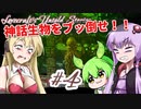 【日本語字幕付】ゆかりさん＆ずんだもん＆マキさん VS. 神話生物 ＃４【Lovecraft's Untold Stories】【ボイロ実況/VOICEROID実況】【ホラーゲーム】