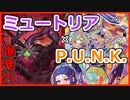 【遊戯王マスターデュエル】ミュートリアル・P.U.N.K.でミュ！【VOICEROID】