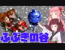 【SDK】ふぶきの谷【VOICEROID実況】