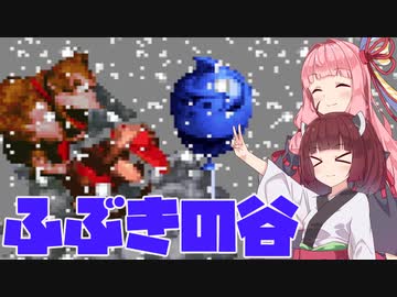 【SDK】ふぶきの谷【VOICEROID実況】