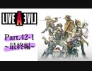 【初見実況プレイ】LIVE A LIVE　Part.42-1