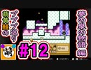 【プププ巡り　第2章】相棒と星のカービィ 夢の泉の物語をゆたぁ～りと… #12[萌黄鮭]