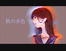 秋の水色/歌愛ユキ【オリジナル曲】