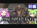 【FF11】ずんだもんたちのFF11　＃５１【ずんだもん実況】