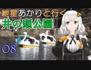 紲星あかりと行く井の頭公園 8回目 弁天橋～七井橋