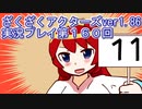 ハグレ王国温泉旅行、ざくざくアクターズ実況プレイpart160