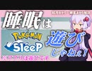 ポケモンスリープ　睡眠を遊びに変える？【ゆっくり解説】【VOICEROID解説】