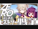 ZEROからはじめるヒストリー戦争・05【千年戦争アイギス】
