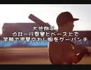 【WBC】大谷翔平、白井一行塁審とベース上で笑顔で言葉交わし胸をグーパンチ