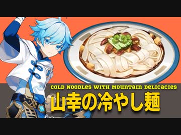 【原神再現料理】山幸の冷やし麺の作り方