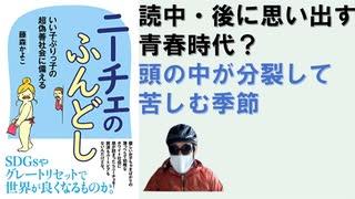 「ニーチェのふんどし」読中・後に思いだす高校時代？の痛み（自分の頭の中が矛盾する）【アラ還・読書中毒】大人になってから蓋をして考えないようになっていたなあ・・なんて思い出す。偽善・優しさ・自立・寄生！