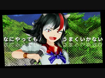 【東方MMD】正邪と霊夢で「なにやってもうまくいかない」