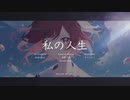【ボカロオリジナル曲】『私の人生』Wide Blue feat.花隈千冬（synthesizerV）