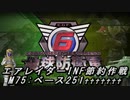 【地球防衛軍6】エアレイダーINF節約作戦 M75:ベース251♰♰♰♰♰♰♰【字幕プレイ】