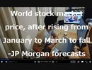 世界の株式相場、１－３月の上昇後は下落へ－ＪＰモルガンが予測