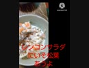 レンコンサラダにいそ松葉あうよ終に因縁解決レンコンサラダ違った怨恨さらば