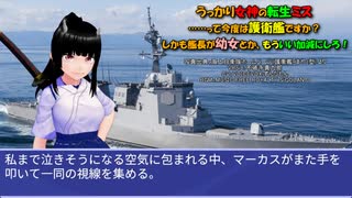 うっかり女神の転生ミス……って今度は護衛艦ですか？ しかも艦長が幼女とか、もういい加減にしろ！63