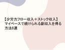 【少労力フロー収入＋ストック収入】 マイペースで続けられる副収入を得る方法8選