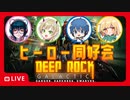 【DEEP ROCK GALACTIC】大胆不敵なスペースドワーフ【 #ヒーロー同好会 with チタ】part21
