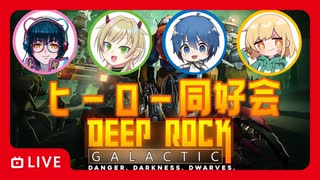 【DEEP ROCK GALACTIC】大胆不敵なスペースドワーフ【 #ヒーロー同好会 with チタ】part21