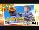 フルフェイスのヘルメット取れや【実況プレイ#41】ポケットモンスタースカーレット【Pokemon Scarlet】