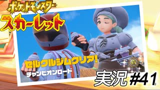 フルフェイスのヘルメット取れや【実況プレイ#41】ポケットモンスタースカーレット【Pokemon Scarlet】