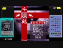 【千羽鶴】G-MODEを巡ろう会　#1-26【VOICEPEAK実況】