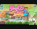 【ゆけむり温泉郷２】おいでませ、ずんだ温泉へ！　その２２【ずんだもん実況プレイ】