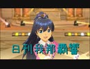 日刊 我那覇響 第3475号 「MEGARE!」 【ソロ】