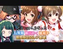 【デレステ】納税ガシャの時間だああああああああああああ！Part115【VOICEROID実況】