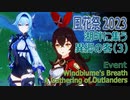 【原神】風花祭イベント「風花の吐息・1」湖畔に集う異郷の客（3）ピクニック～ウェンティ、スクロースとの会話