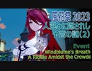 【原神】風花祭イベント「風花の吐息・2」人混みに隠されし予言の謎（2）関係者への依頼と謎の女性の登場