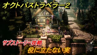 オクトパストラベラー２　役に立たない実　サブストーリー攻略　＃２０７　【OCTOPATH TRAVELER II】
