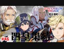 ゆるすぎ軍四皇、最後のワンピース。【ファイアーエムブレムエンゲージ】【19章-A】#46