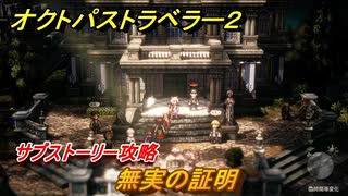 オクトパストラベラー２　無実の証明　サブストーリー攻略　＃２１０　【OCTOPATH TRAVELER II】
