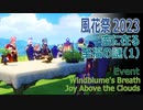 【原神】風花祭イベント「風花の吐息・3」空に在る至福の謎（1）集まった情報の整理～ランプのある場所へ