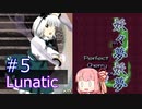 【東方妖々夢】ことのはルナティック！#5
