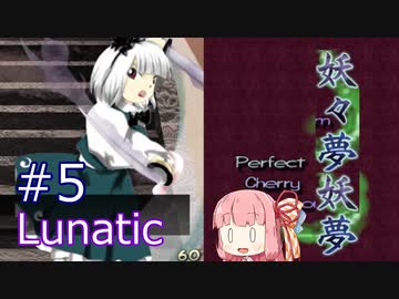 【東方妖々夢】ことのはルナティック！#5
